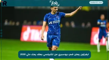 إيفرتون يعلن ضم ديوسبري من تشيلسي بعقد يمتد حتى 2030